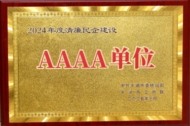 喜報！景興紙業(yè)榮獲平湖市2024年度清廉民營企業(yè)建設AAAA級單位稱號