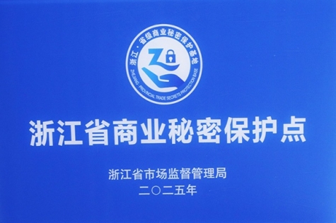 浙江省商業(yè)秘密保護(hù)點(diǎn)
